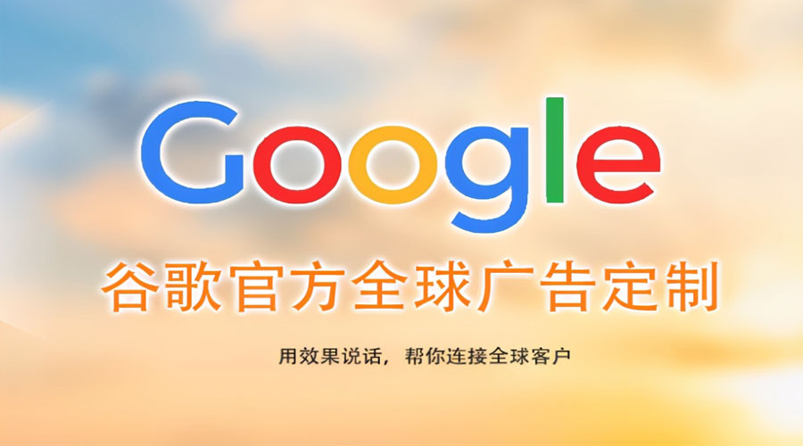 福州镇江Google关键词推广